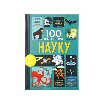 Книга "100 фактів про науку"