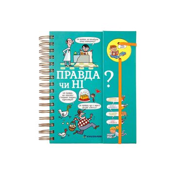 Книга "Хочу знати! Правда чи ні?"