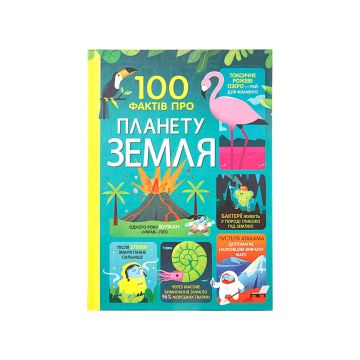 Книга "100 фактів про планету Земля"