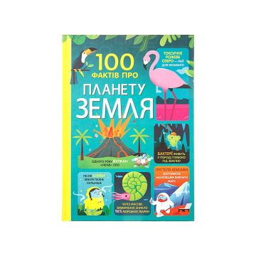 Книга "100 фактів про планету Земля"
