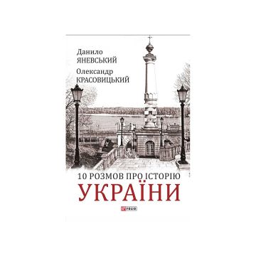 Книга "10 розмов про Історію України. Яневський Д., Красовицький О."