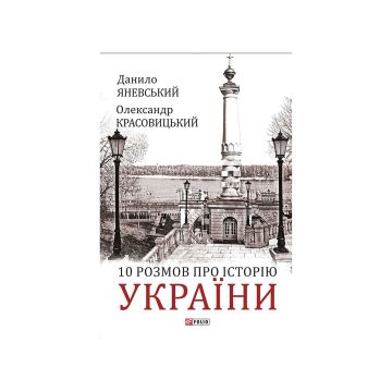 Книга "10 розмов про Історію України. Яневський Д., Красовицький О."